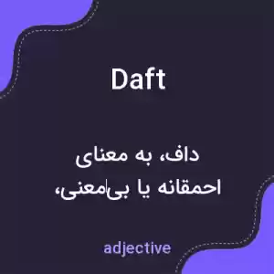 معنی daft به فارسی معنی daft به فارسی