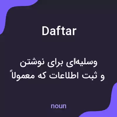معنی daftar به فارسی معنی daftar به فارسی