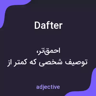 معنی dafter به فارسی معنی dafter به فارسی
