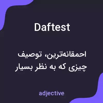 معنی daftest به فارسی معنی daftest به فارسی
