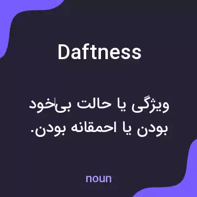 معنی daftness به فارسی معنی daftness به فارسی