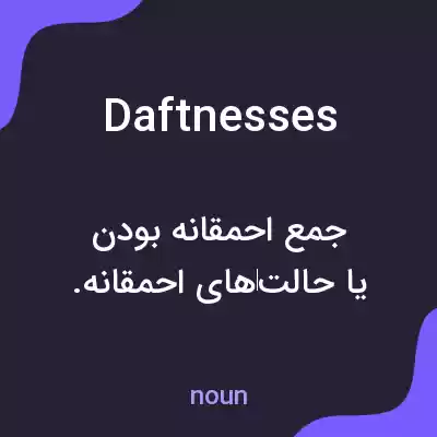 معنی daftnesses به فارسی معنی daftnesses به فارسی