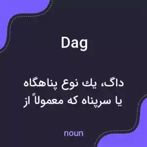 معنی dag به فارسی