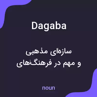معنی dagaba به فارسی معنی dagaba به فارسی