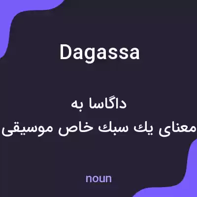معنی dagassa به فارسی معنی dagassa به فارسی