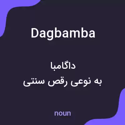 معنی dagbamba به فارسی معنی dagbamba به فارسی