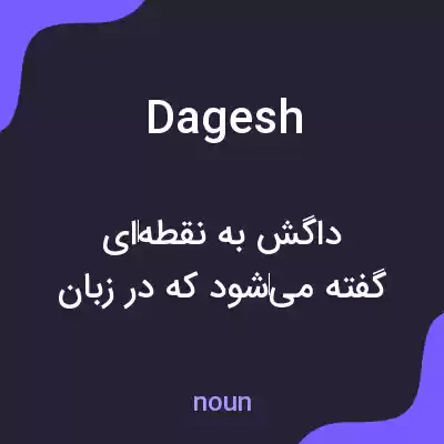 معنی dagesh به فارسی معنی dagesh به فارسی