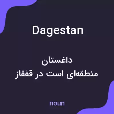 معنی dagestan به فارسی