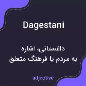 معنی dagestani به فارسی معنی dagestani به فارسی