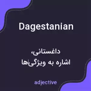 معنی dagestanian به فارسی معنی dagestanian به فارسی
