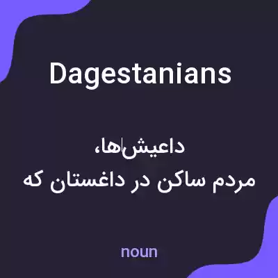 معنی dagestanians به فارسی معنی dagestanians به فارسی