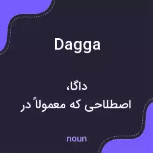 معنی dagga به فارسی معنی dagga به فارسی
