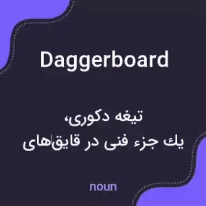 معنی daggerboard به فارسی معنی daggerboard به فارسی