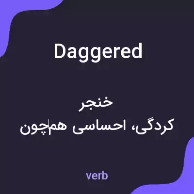 معنی daggered به فارسی معنی daggered به فارسی