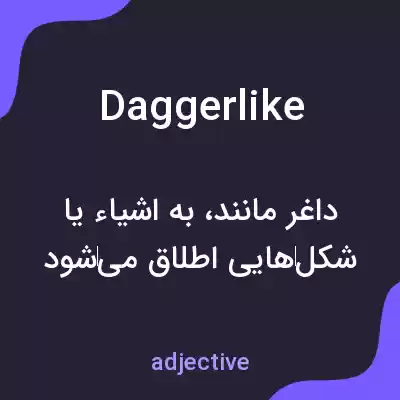 معنی daggerlike به فارسی معنی daggerlike به فارسی
