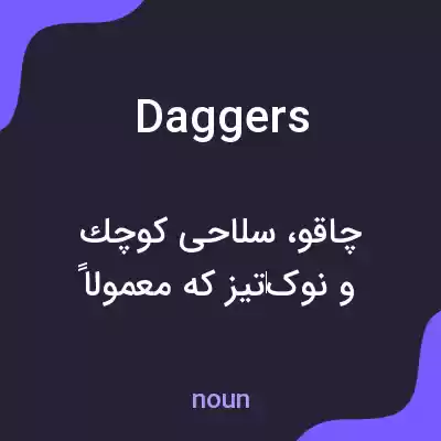 معنی daggers به فارسی معنی daggers به فارسی