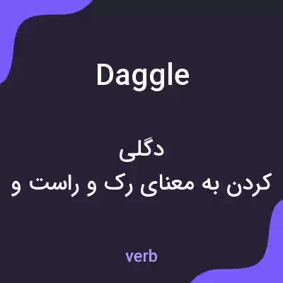 معنی daggle به فارسی معنی daggle به فارسی