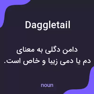 معنی daggletail به فارسی معنی daggletail به فارسی
