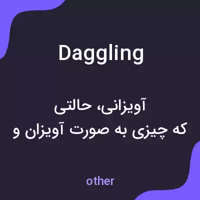 معنی daggling به فارسی معنی daggling به فارسی