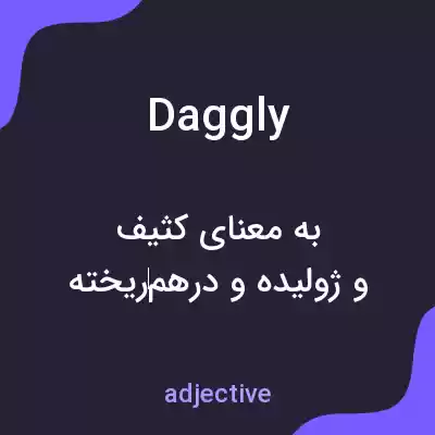 معنی daggly به فارسی معنی daggly به فارسی