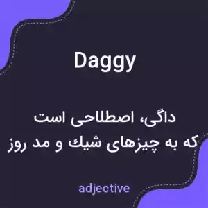 معنی daggy به فارسی معنی daggy به فارسی