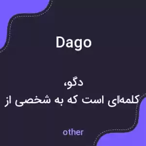 معنی dago به فارسی معنی dago به فارسی