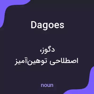 معنی dagoes به فارسی معنی dagoes به فارسی