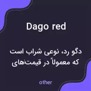 معنی dago red به فارسی معنی dago red به فارسی