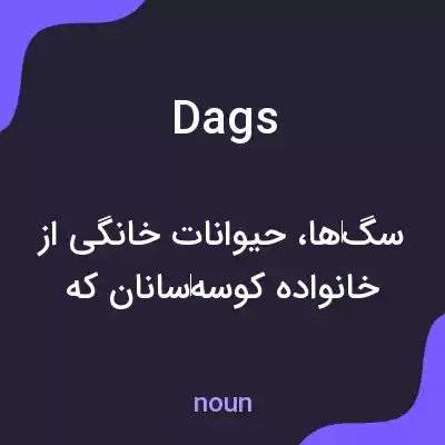 معنی dags به فارسی معنی dags به فارسی
