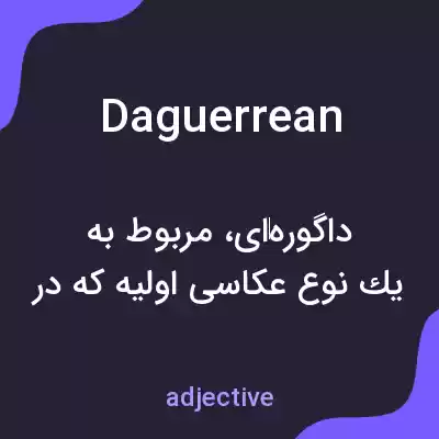 معنی daguerrean به فارسی معنی daguerrean به فارسی