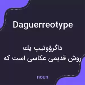 معنی daguerreotype به فارسی معنی daguerreotype به فارسی