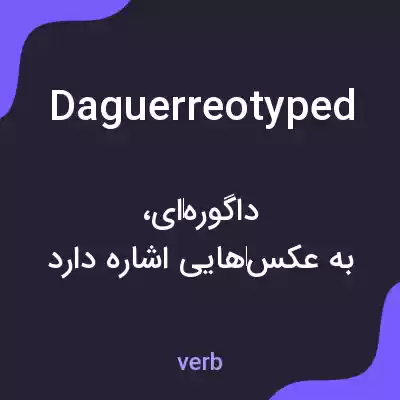 معنی daguerreotyped به فارسی معنی daguerreotyped به فارسی