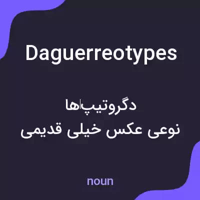 معنی daguerreotypes به فارسی
