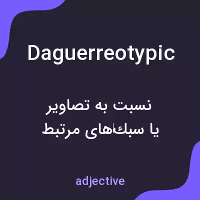 معنی daguerreotypic به فارسی معنی daguerreotypic به فارسی