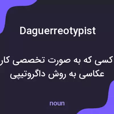 معنی daguerreotypist به فارسی معنی daguerreotypist به فارسی