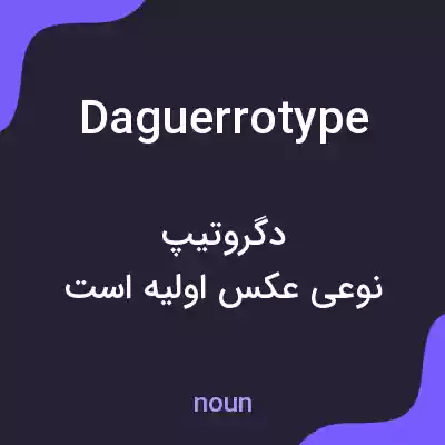 معنی daguerrotype به فارسی معنی daguerrotype به فارسی