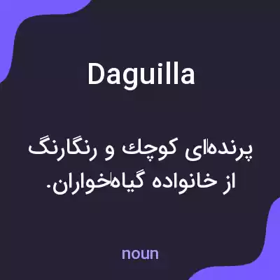 معنی daguilla به فارسی معنی daguilla به فارسی