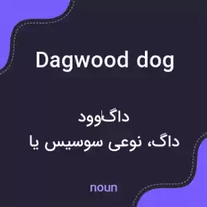 معنی dagwood dog به فارسی معنی dagwood dog به فارسی