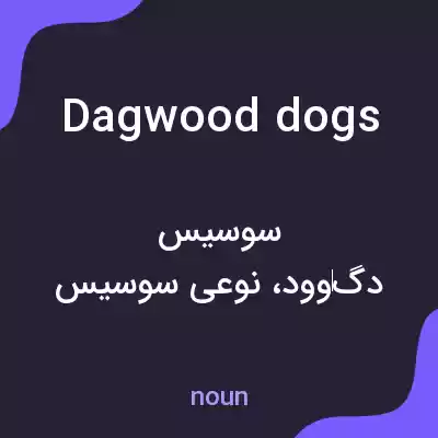 معنی dagwood dogs به فارسی