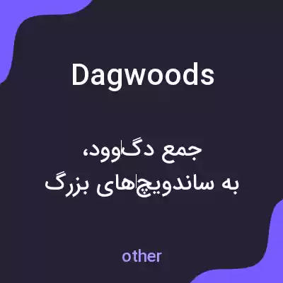 معنی dagwoods به فارسی معنی dagwoods به فارسی