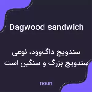 معنی dagwood sandwich به فارسی معنی dagwood sandwich به فارسی