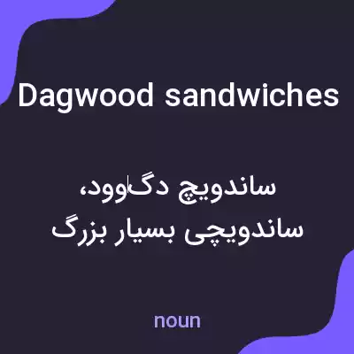 معنی dagwood sandwiches به فارسی