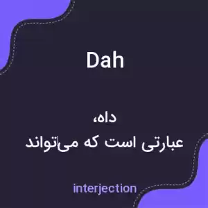معنی dah به فارسی معنی dah به فارسی