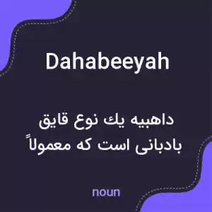معنی dahabeeyah به فارسی معنی dahabeeyah به فارسی