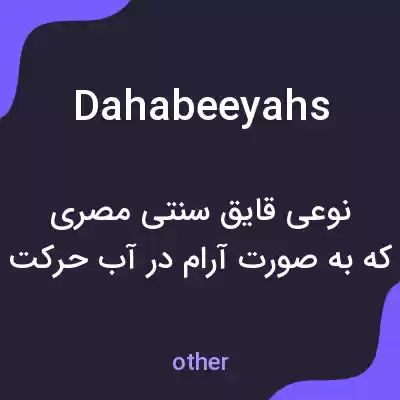 معنی dahabeeyahs به فارسی معنی dahabeeyahs به فارسی