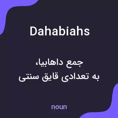 معنی dahabiahs به فارسی معنی dahabiahs به فارسی