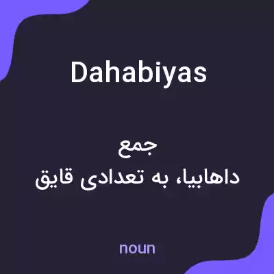 معنی dahabiyas به فارسی معنی dahabiyas به فارسی