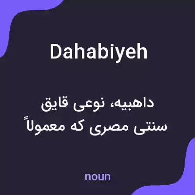 معنی dahabiyeh به فارسی معنی dahabiyeh به فارسی
