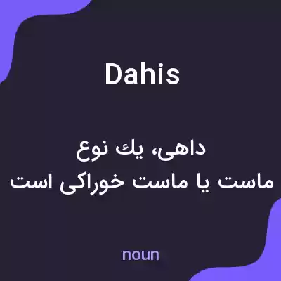 معنی dahis به فارسی معنی dahis به فارسی