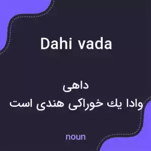 معنی dahi vada به فارسی معنی dahi vada به فارسی